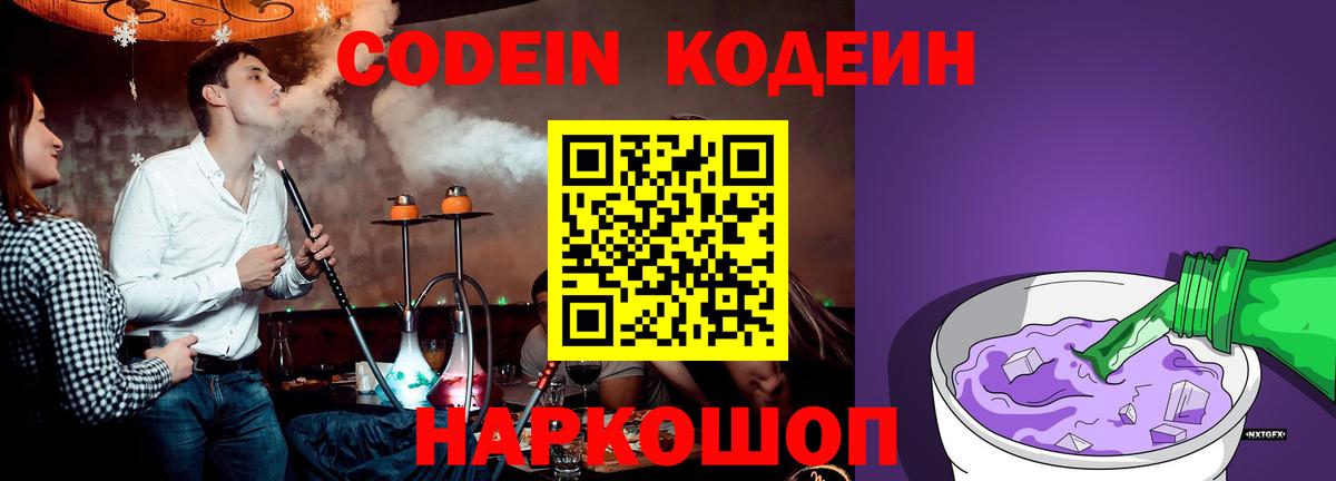Кодеиновый сироп Lean Purple Drank  Вход с VPN  Codein напиток Lean (лин)  Ессентуки 